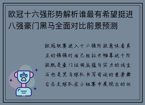 欧冠十六强形势解析谁最有希望挺进八强豪门黑马全面对比前景预测
