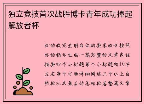 独立竞技首次战胜博卡青年成功捧起解放者杯