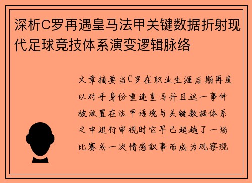 深析C罗再遇皇马法甲关键数据折射现代足球竞技体系演变逻辑脉络