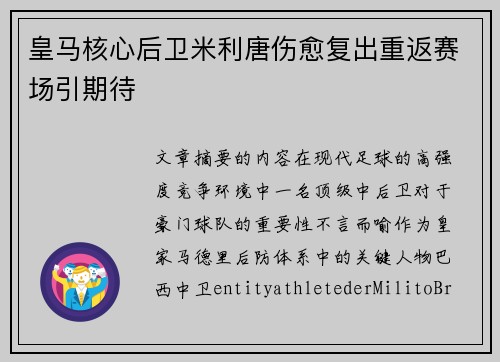 皇马核心后卫米利唐伤愈复出重返赛场引期待