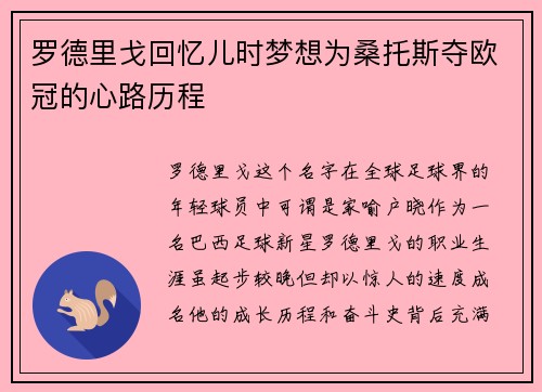 罗德里戈回忆儿时梦想为桑托斯夺欧冠的心路历程
