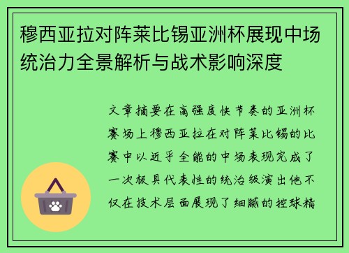 穆西亚拉对阵莱比锡亚洲杯展现中场统治力全景解析与战术影响深度