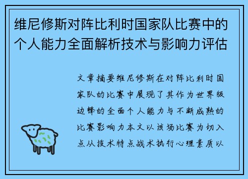 维尼修斯对阵比利时国家队比赛中的个人能力全面解析技术与影响力评估