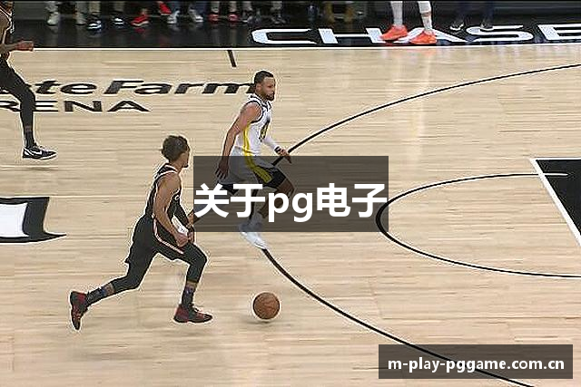 关于pg电子