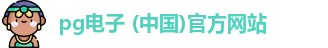 pg电子 (中国)官方网站